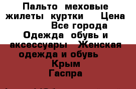 Пальто, меховые жилеты, куртки.  › Цена ­ 500 - Все города Одежда, обувь и аксессуары » Женская одежда и обувь   . Крым,Гаспра